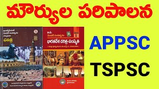 మౌర్యుల పరిపాలనా వ్యవస్థ - History Important Bits In Telugu, Group 2 History Bits || teachingkey