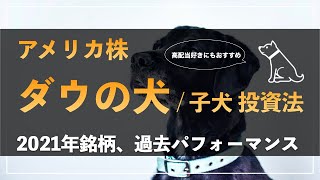 初心者向け：ダウの犬投資法