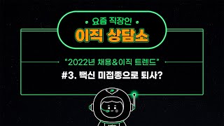 [2월 이직상담소 # 03] 백신 미접종으로 퇴사?