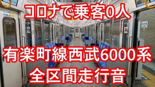 【コロナウイルス 消えた乗客】東京メトロ 有楽町線 西武 6000系 全区間 鉄道走行音 和光市→新木場 モハ6905 三菱製SiC VVVF テレワーク 環境音楽 【30万円高級マイク使用 】