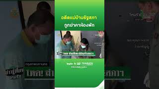 ฆ่าโหด! อดีตแม่บ้านรัฐสภา ดับคาห้องพัก | ThairathTV