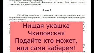 Нищая укашка  Подайте кто может или сами заберем