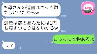 嫁に母親の介護だけ押し付けて遺産相続させないために遺書を燃やした義姉「相続はさせないw」→勝ち誇る女に衝撃の事実を伝えた時の反応がwww
