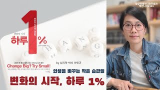 심리학 박사 이민규의 '변화의 시작, 하루 1%' - 인생을 바꾸는 작은 습관들