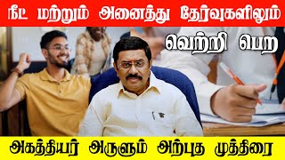 நீட் மற்றும் அனைத்து தேர்வுகளிலும் வெற்றி பெற அகத்தியர் அருளும் அற்புத முத்திரை