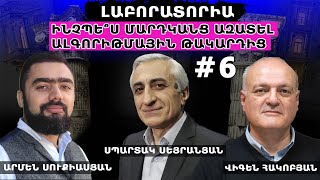 ԻՆՉՊԵ՞Ս ՄԱՐԴԿԱՆՑ ԱԶԱՏԵԼ ԱԼԳՈՐԻԹՄԱՅԻՆ ԹԱԿԱՐԴԻՑ. ՈՎՔԵՐ ԵՎ ԻՆՉՊԵՍ ԵՆ ԿԱՌԱՎԱՐՈՒՄ ՏԵՂԵԿԱՏՎԱԿԱՆ ՀՈՍՔԵՐԸ.#6