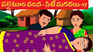 పల్లెటూరి వదిన - సిటీ మరదలు-17|city maradalu | telugu stories | Stories in Telugu| Too Too Telugu Tv