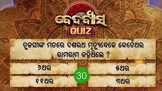 ତୁଳସୀଙ୍କ ମତରେ ଦଶରଥ ମୃତ୍ୟୁବେଳେ କେତେ ଥର ରାମ ରାମ କହିଥିଲେ ?Beda Byasa Quiz