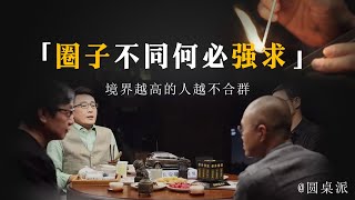 【合群】不同圈子的人都是什麼樣的？圈子不同不必強求！境界越高的人，越不合群！#窦文涛 #圆桌派 #优酷 #优酷纪实 #马未都