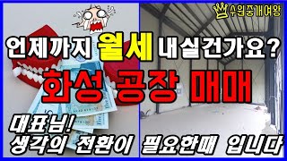 [거래완료]화성시 향남읍 신축 공장 매매 - 대표님~ 더이상 임대료 내지 마시고 자가건물에서 사업하세요!