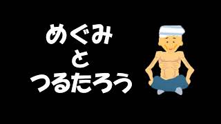 【サンドリ】めぐみとつるたろう　まとめ