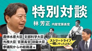 【特別対談】林芳正 内閣官房長官が 議員会館 に遊びに来てくれました