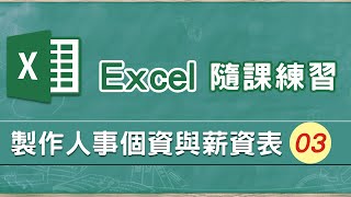 Excel人事薪資範例03 認識VLOOKUP來查詢基本薪資