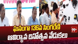 ఘనంగా 136వ సింగరేణి ఆవిర్భావ దినోత్సవ వేడుకలు | Singareni Latest News | 99TV