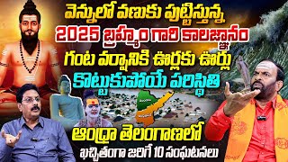 2025 బ్రహ్మం గారి కాలజ్ఞానం! ఆంధ్రా తెలంగాణలో జరిగేది ఇదే.. 2025 kalagnanam in telugu | AP Telangana