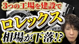 【ROLEX】ロレックスの新しい3つの工場が建設予定で相場は下落してしまう！？｜【ウリドキ】リユースチャンネル