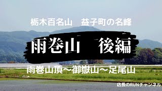 雨巻山後編　雨巻山山頂から御嶽山へ向かい急な鎖場を下って足尾山へ。足尾山を下山すると沢のコースを通り大川戸に。