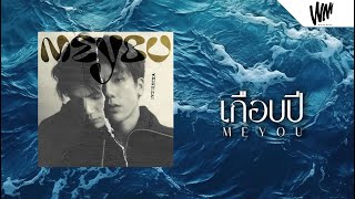 MEYOU : เกือบปี (Lyric Video)