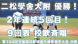 二松学舎  6:38 再生《 優勝を決める❗️2年連続5回目❗️9回の表を抑える 》日体大荏原 1 - 5 二松學舍大附 2022年7月30日(土)第104回全国高校野球選手権東東京大会 決勝