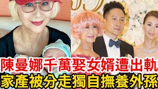 太慘！ TVB老戲骨陳曼娜，千萬娶的女婿婚內出軌，如今家產被瓜分，獨自撫養外孫！ #陳曼娜#TVB