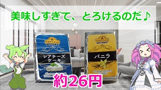 トップバリュのレアチーズケーキ＆バニラを食べるのだ！【チーズデザート】