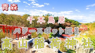 【高山稲荷神社】青森パワースポット！！スピリチュアル！！覚醒の旅！！絶景スポット！！浄化！！千本鳥居！！【遠隔参拝】