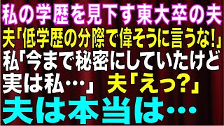 【スカッとする話】私の学歴を見下す東大卒の夫 「低学歴の分際で偉そうに言うな！いつだってお前を捨てる」私「今まで秘密にしてたけど 実は私は…」夫「え…？」 夫の顔が一瞬で青ざめて…【修羅場】