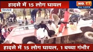 Bus Accident in Singrauli MP: बेकाबू यात्री बस पलटी | हादसे में 15 लोग घायल | देखिए