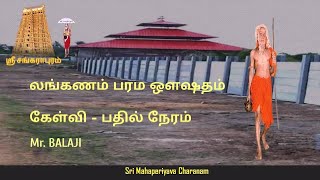 லங்கணம் பரம ஒளஷதம் : கேள்வி பதில் - May 17, 2020