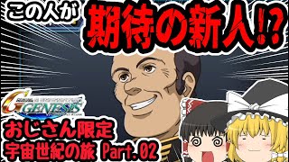 【ゆっくり実況】ウホ♂おじさんだらけの超ザックリ宇宙世紀　Part.01【SDガンダムGジェネレーションジェネシス】