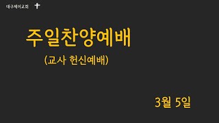 대구제이교회 | 2023.03.05 | 주일찬양예배 (교사헌신예배) | 채은하 총장