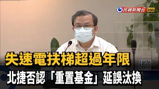 失速電扶梯超過年限　北捷否認「重置基金」延誤汰換－民視新聞