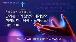 20240607 금요기도회 [미스바기도회]