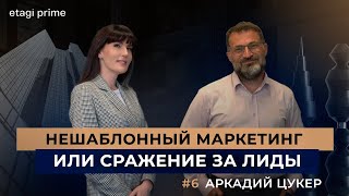 Аркадий Цукер: Университет мышления/Поколение X/Современный  покупатель