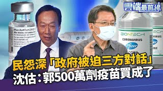 國產疫苗審委請辭 陳培哲:最大困難來自蔡總統 民怨深「政府被迫三方對話」沈富雄預測:郭台銘疫苗買成了｜雲端最前線 EP1040精華