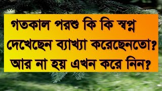 গতকাল কি কি স্বপ্ন দেখছেন ব্যাখ্যা করে নিন, goto kal ki ki sopno dekecen bekka kore ni