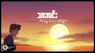 သားလင်း - အသွေးအသားမေတ္တာ [Official Lyric Video]