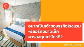 อยากเป็นเจ้าของธุรกิจโรงแรม-รีสอร์ทขนาดเล็ก ควรลงทุนเท่าไหร่ดี? | ไอเดียสร้างธุรกิจโรงแรม