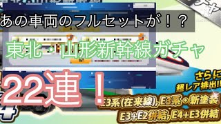 [鉄道パークZ]あのフルセットが！？東北・山形新幹線ガチャ22連！！