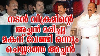 നടൻ വിക്രമിന്റെ അച്ഛൻ മരിച്ചു മകന് ഒന്നും ചെയ്യാത്ത അച്ഛൻ | Actor Vikram's Father Passed Away