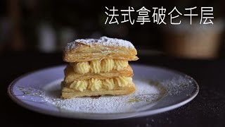 法式拿破侖千層蛋糕 French mille feuille Napoleon recipe  Easy Puff pastry