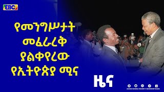 የመንግሥታት መፈራረቅ ያልቀየረው የኢትዮጵያ ሚና