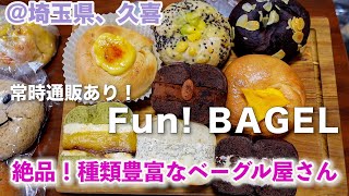 【穴場？！絶品！種類豊富なベーグル屋さん発見♡】📍Fun!BAGEL、久喜