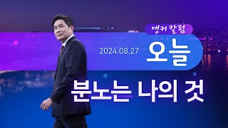 분노는 나의 것 [앵커칼럼 오늘]