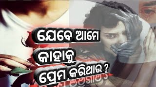 ଯେବେ ଆମେ କାହାକୁ ପ୍ରେମ କରିଥାଉ l odia ❤️ heart touching 💖 poetry ,। Jab ham kisika...