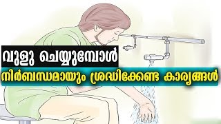 വുളു ചെയ്യുമ്പോള്‍ നിര്‍ബന്ധമായും ശ്രദ്ധിക്കേണ്ട കാര്യങ്ങള്‍ ? Malayalam Islamic Speech