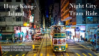 Hong Kong: Night City Tram Ride, 10min Highlights \u0026 52min Full 4K Video, Relaxed \u0026 Uncut 香港島叮叮上環銅鑼灣