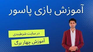 آموزش بازی پاسور چهاربرگ در سایت شرط بندی