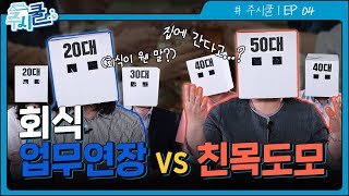 [주시쿨] 회식은 업무연장? vs 친목도모?  I 주니어와 시니어의 쿨한 대화 EP04