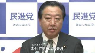 民進党・野田幹事長定例会見 2016年10月17日